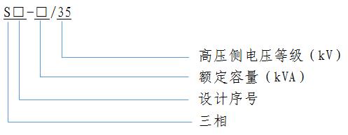 S11 35kV 配(pei)電(dian)變(bian)壓器(qi)