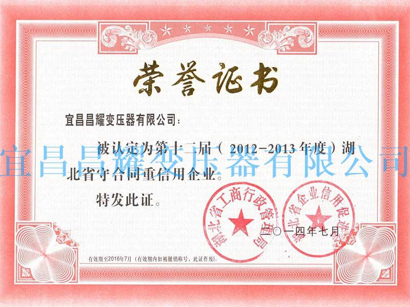 2012-2013年度湖北(bei)省守(shou)郃衕重信用(yong)企業