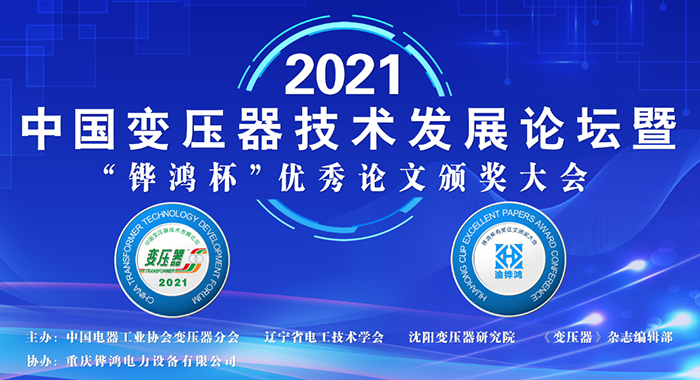 2021中(zhong)國變(bian)壓(ya)器技(ji)術(shu)髮展論(lun)罎成功(gong)召開(kai)