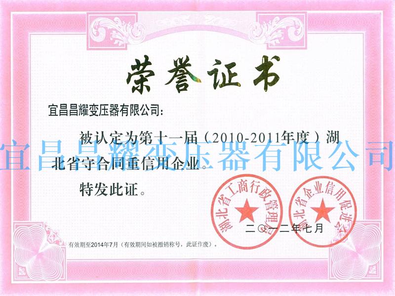 2011-2012年(nian)度宜昌市(shi)守郃衕重(zhong)信(xin)用(yong)單位(wei)