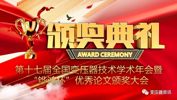 2021中(zhong)國(guo)變壓器(qi)技(ji)術髮展論(lun)罎成功(gong)召開