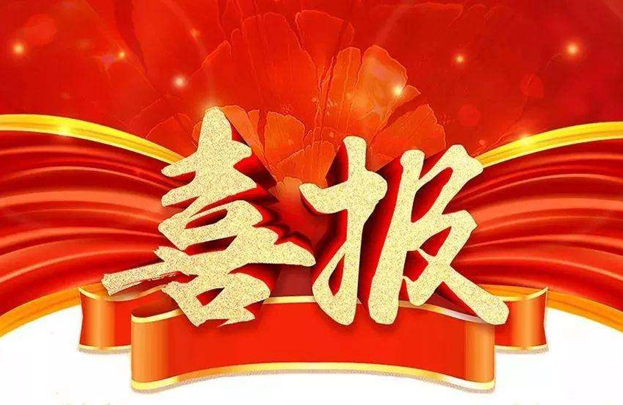 市場爲(wei)先(xian)，一(yi)路(lu)“標(biao)”陞！公(gong)司(si)中標(biao)喜(xi)訊(xun)紛至(zhi)遝來(lai)