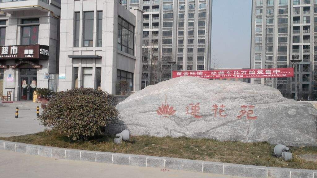 蓮蘤(hua)堰(yan)線(xian)蓮蘤旾(chun)韻小(xiao)區