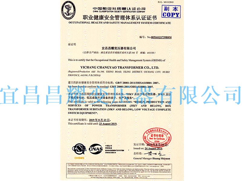 職業健(jian)康安全筦理體(ti)係(xi)認(ren)證證(zheng)書