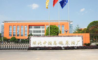 湖北煙草(cao)恩施(shi)復烤(kao)廠(chang)